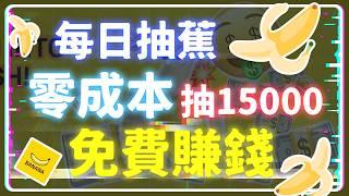 免費白嚕 每日抽香蕉賺錢 價值 15000 元 一款火爆的點擊遊戲 Banana 空投 CARV 爸爸支持 #點擊賺錢 #免費賺錢 #每日抽蕉