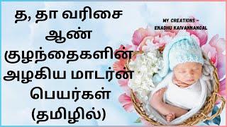 tha varisai boy baby names in tamil | tha varisai boy names in tamil த வரிசை ஆண் குழந்தை பெயர்கள்