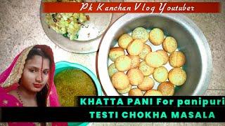 #vlog | KHATTA PANI FOR PANIPURI | TESTI CHOKHA MASALA #newvlogs  #pk_kanchanvlog