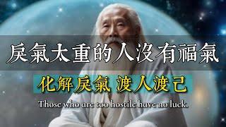 戾氣太重會感召惡果。如何化解身上戾氣？渡人渡己,輕鬆自在。