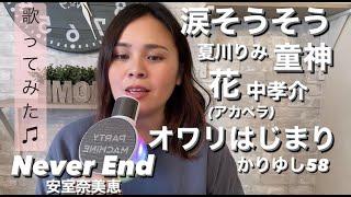 『涙そうそう』『童神』『花』『オワリはじまり』『Never End』歌ってみた。カラオケ歌詞付き Cover by Yui.