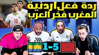 ردة فعل اردنية مباشرة المغرب والجابون 5-1 فخر العرب يكتسح افريقيا