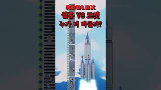 월홉 점프 VS 로켓 누가 더 빠를까? (로블록스)