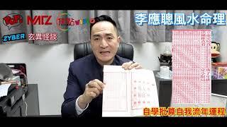 略談用通勝自學批算流年運程《李應聰風水命理 節錄》