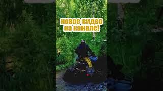 Грязь, песок и вода #shorts #atv #квадроциклы