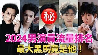 2024 entertainment actor traffic contribution ranking! Chen Yi and Gong Jun are hard to distinguish