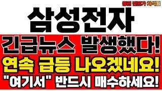삼성전자 주가전망 긴급뉴스! 수혜주로 다시 뜬다! 전문가 분석
