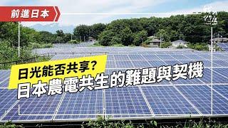 《日光能否共享？》上：日本也有光電危機嗎？光電能解決農業人口流失問題？ (公視我們的島 第1284集 2024-12-02)