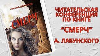 Читательская конференция по книге Анатолия Лабунского "Смерч"