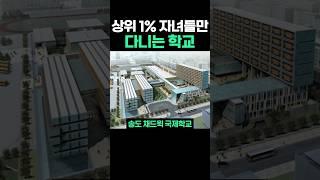 상위1% 자녀들만 다니는 학교