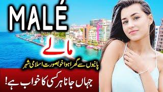 Travel to Malé city | Full History Documentary about Malé city in Urdu | مالےکی سیر