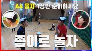 33. 종이로 놀자 [관계중심 교실놀이 TeamBuilding] -필요한건 오직 A4 1장