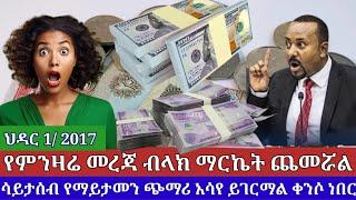 ህዳር 1 /2017 የውጭ ምንዛሬ ጨመረ