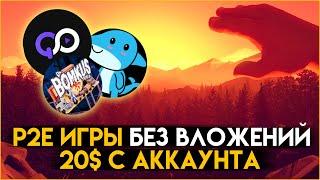 3 NFT игры с бесплатным входом | Заработок без вложений | P2e games