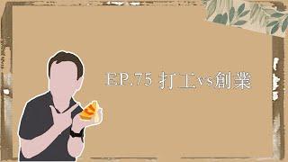 EP.75｜打工vs創業