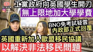 移英家長注意‼️工黨決定無上限地加大學學費BNO免考試疑問得到內政部正式回覆‼️英國打算重新加入歐盟移民協議，嘗試解決非法移民問題‼️