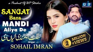 Sangat Bana Mandi Aliya De | Sohail Imran | Sariki Music Video (Official Video) UP Studio Records