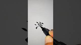 물소리종_731 (1급 대한검정회) [천자문 하늘천]