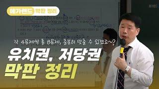 동섭쌤이 알려주는 유치권 및 저당권 빈출문제! | 메가랜드 막판정리 | 민법 및 민사특별법 정동섭