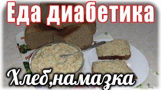 Домашний хлеб из цз муки и вкуснющая намазка. Еда диабетика не должна быть однообразной.