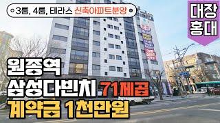 (부천신축아파트) 원종동 인기만점 신축아파트 분양중 30평형 주담대도 빵빵하네요 집구경은 이집사TV와 함께해요