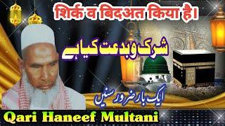 Shirk o Bidat |Qari Haneef Multani |شرک و بدعت |قاری حنیف ملتانی |शिर्क व बिदअत किया है| कारी हनीफ