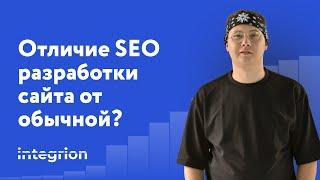 Чем отличается обычная разработка сайта от SEO разработки сайта