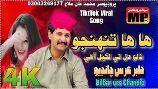 Ha Ha Tuhnjo Nalo Dil Te Likhyal Aahy | Dilbar Urs Chandio | Murk Production | album 218