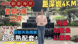 惠州樓盤| 大亞灣卓越蔚藍海岸，距深圳4KM，超成熟大盤。睇河景，公園景。蔚藍天地商業，西湖巴士起點，直達蓮塘口岸。別墅花園小區，6期尾貨，首期4萬買三房，單價8800蚊起。#大亞灣樓盤 #惠州樓價