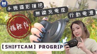 有了他穩欸啦[ShiftCam ProGrip 手機攝影握把]