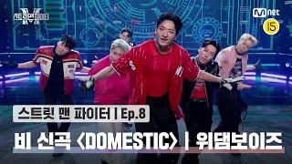 [EN/JP] [스맨파/8회] 비 신곡 안무 미션 '위댐보이즈' 퍼포먼스 @DOMESTIC#스맨파 | Mnet 221018 방송