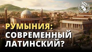 Где живут последние римляне?