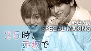 【Countdown Special Feature】”At 25:00, In Akasaka"Behind the scenes