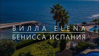 Стильная вилла на первой линии моря в Испании, Коста Бланка. Неповторимые виды, тишина и комфорт.