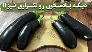 خوشمزه ترین غذایی که میشه با بادمجون درست کرد 