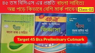 বাংলা সাহিত্য বিসিএস প্রিলি জন্য কি পড়েতে হবে । কিভাবে পড়বেন । BCS (Preli) | Class-02 | Target 45