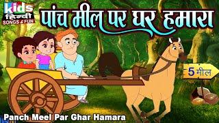 Panch Meel Par Ghar Hamara | Kids Hindi Song | Hindi Cartoon Video | पांच मिल पर घर हमारा |