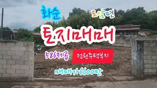 화순부동산, 광주25분거리, 도암면, 계획관리지역, 보전관리지역, 자연취락지구, 586제곱(177평), 대, 매매가6600만, 주택부지, 전원주택부지, 주말농장, 화순공인중개사