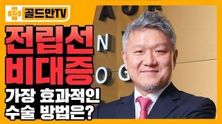 전립선비대증 수술, 각각 점수를 매긴다면? 홀렙수술은 몇 점?