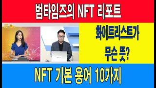 범타임즈의 NFT 리포트/NFT 투자로 돈 버는 방법 : 화이트리스트가 무슨 뜻인가?/NFT 기본 용어 10가지