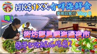 最強泰國自駕遊2022系列 [06] HK$1XX有咩海鮮食? I 街坊鄰里嘆海邊夜市 I 夢寐以求嘅簡單生活就在眼前？【Ahli & Fan 窮退泰無憂】#居泰 #泰國最新旅遊及生活情報