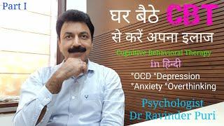 CBT | Cognitive behavioral therapy in hindi | Psychologist Ravinder Puri | Part I