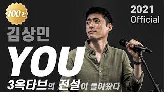 김상민 YOU 피아노 버전 전설적인 폭발↗고음↗의 진짜가 떴다!ㅣKM VOICE