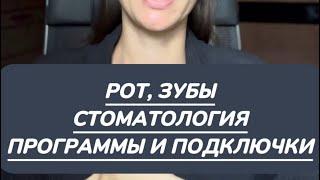 РОТ, ЗУБЫ, СТОМАТОЛОГИЯ. КОГО МЫ ВПУСКАЕМ В СВОЕ ТЕЛО И ЧТО ОТДАЕМ ВЗАМЕН.