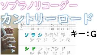 リコーダー 「カントリーロード」 キーG　伴奏音源　動く音階字幕付き