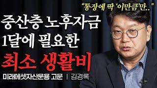 통장에 최소 '이 만큼' 넣어두세요. 이정도 없으면 노후가 정말 비참할 수 있다 (김경록 2부)