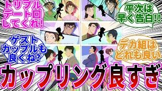 「良いカップリング多いよね」に関する反応集【名探偵コナン】