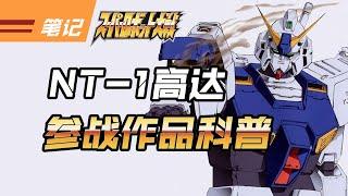 機戰|笔记：NT-1高达（NT-1アレックス）机战参战进化轨迹，以及历代基础情况|CM收藏夹|
