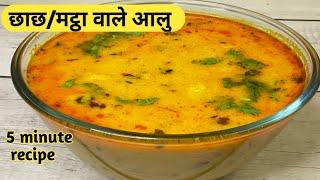 आलु की छाछ/मठे वाली सब्जी 5 मिनट मे बनाऐ।Dahi wale aloo ki sbji kaise banaye? chach aalu recipe।