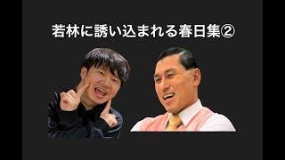 若林に誘い込まれる春日集②【オードリーのオールナイトニッポン】